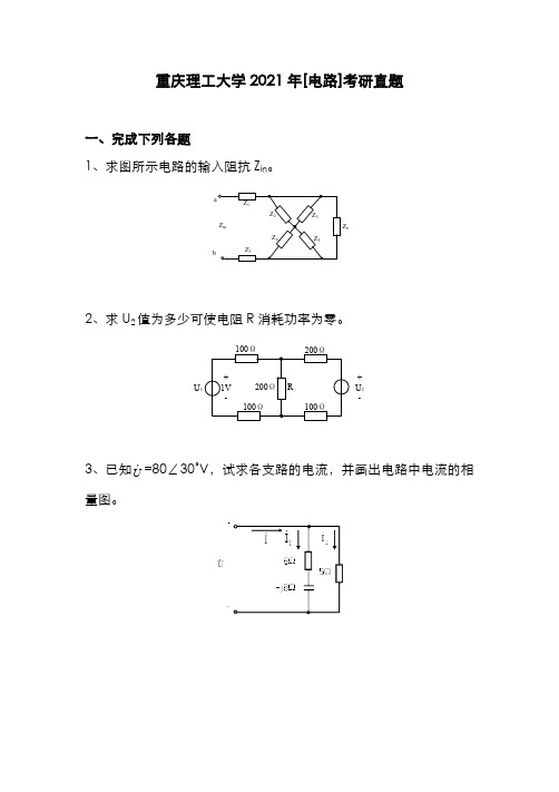 重庆理工大学2021年[电路]考研真题