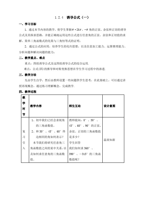 《三角函数的诱导公式》第一课时参考教案 (2)