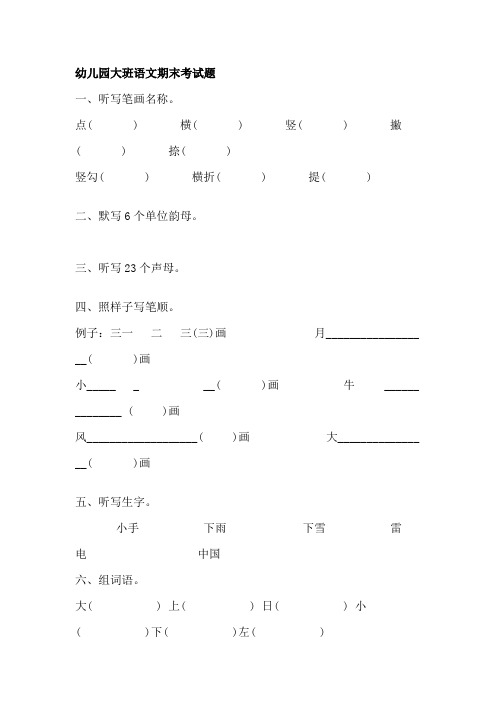 (完整版)幼儿园大班语文期末考试题