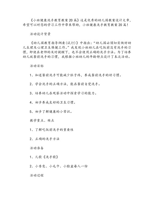 小班健康洗手教育教案20篇
