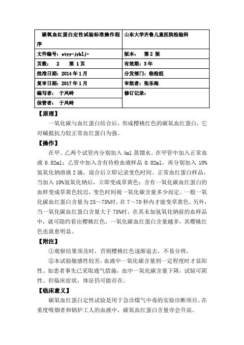 碳氧血红蛋白定性试验操作程序(sop)