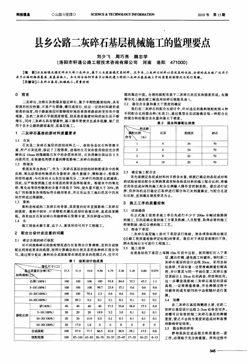 县乡公路二灰碎石基层机械施工的监理要点