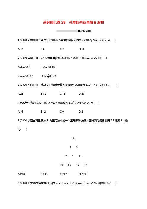 2022高考数学一轮复习课时规范练29等差数列及其前n项和文含解析北师大版