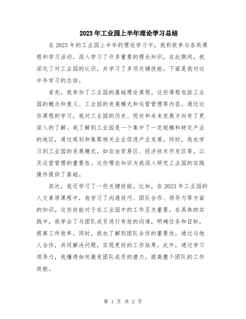 2023年工业园上半年理论学习总结