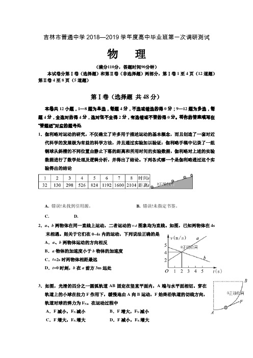 吉林省吉林市2019届高三上学期第一次调研测试物理试卷