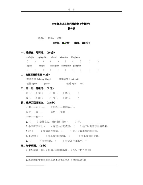 【精品】教科版六年级上语文期末测试卷(含解析)