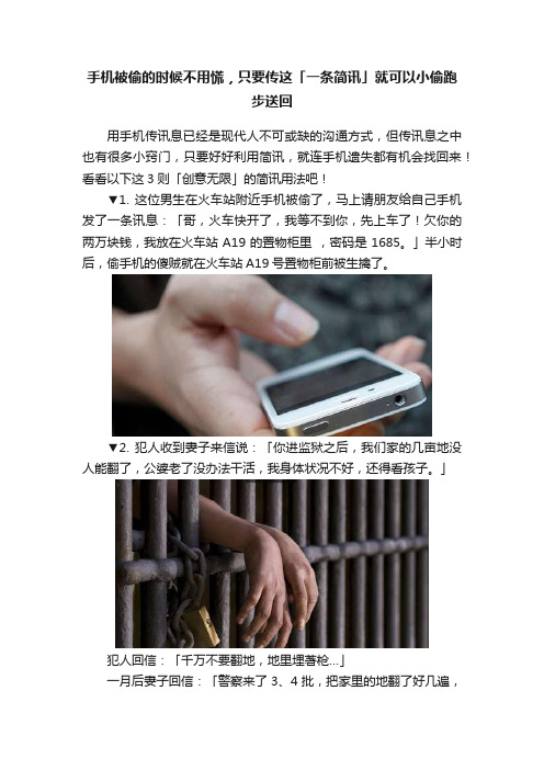 手机被偷的时候不用慌，只要传这「一条简讯」就可以小偷跑步送回