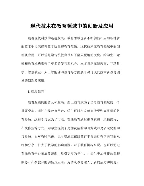 现代技术在教育领域中的创新及应用