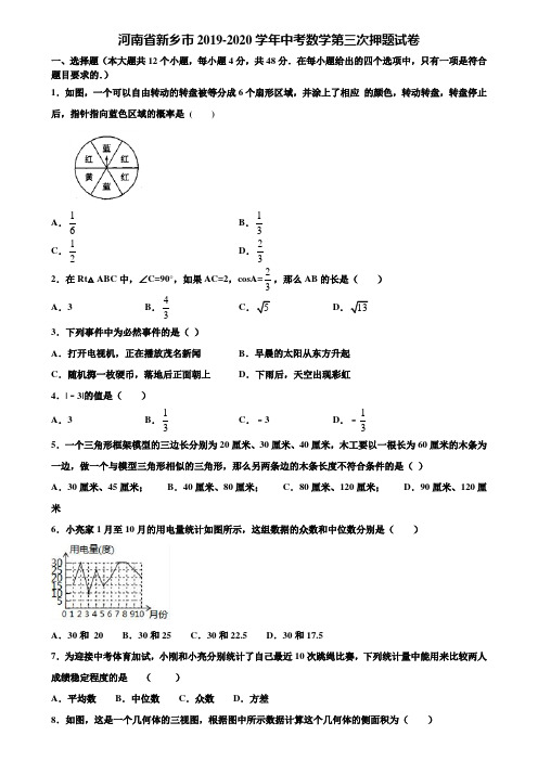 河南省新乡市2019-2020学年中考数学第三次押题试卷含解析