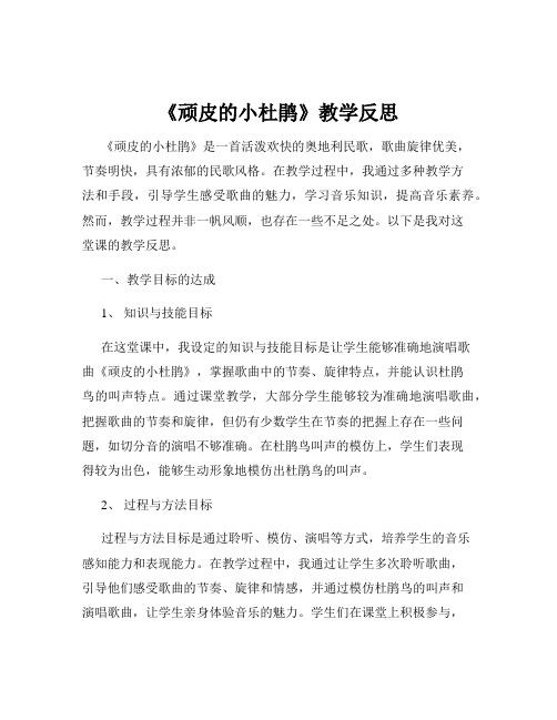 《顽皮的小杜鹃》教学反思