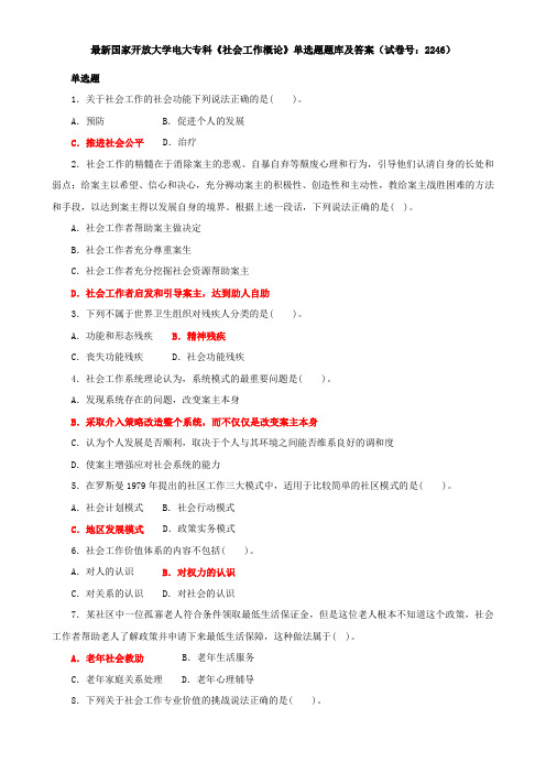 最新国家开放大学电大专科《社会工作概论》单选题题库及答案(试卷号：2246)