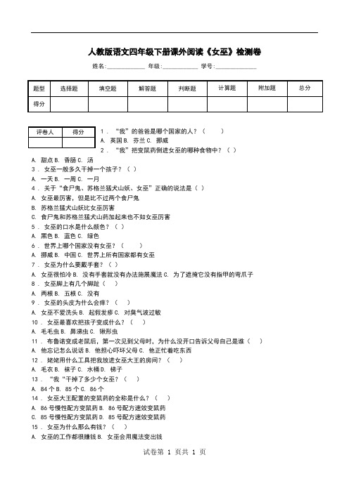 人教版语文四年级下册课外阅读《女巫》检测卷.doc