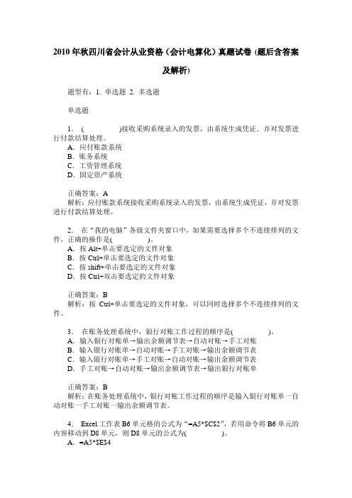 2010年秋四川省会计从业资格(会计电算化)真题试卷(题后含答案及解析)