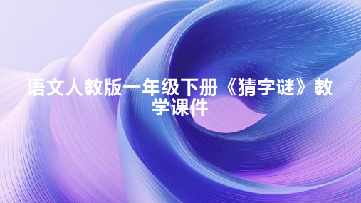 语文人教版一年级下册《猜字谜》课件