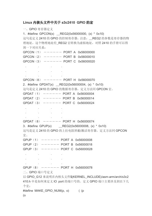 Linux内核头文件中关于s3c2410 GPIO的宏