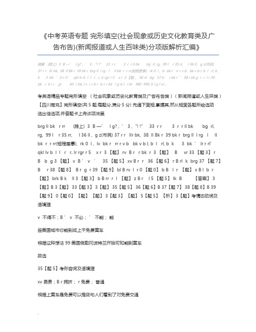 中考英语专题 完形填空(社会现象或历史文化教育类及广告布告)(新闻报道或人生百味类)分项版解析汇编