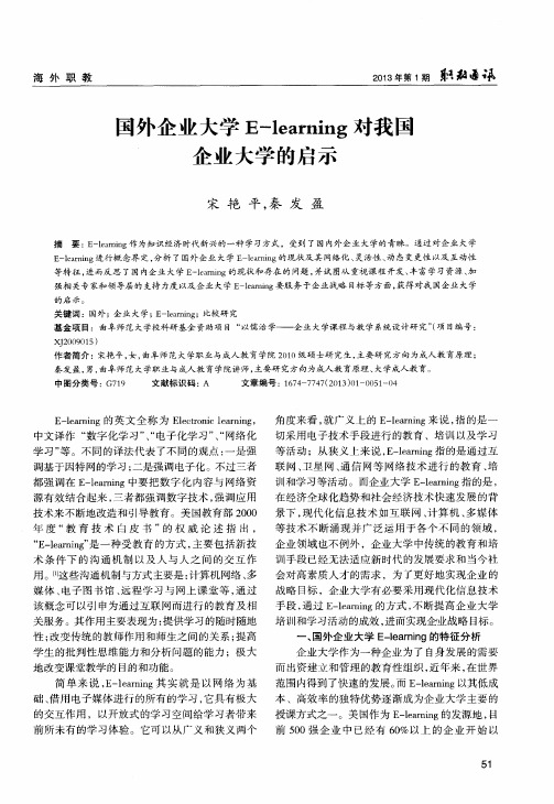 国外企业大学E—learning对我国企业大学的启示