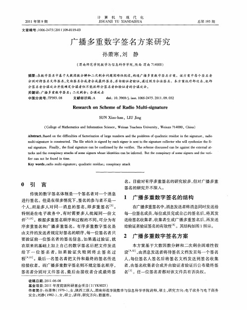 广播多重数字签名方案研究