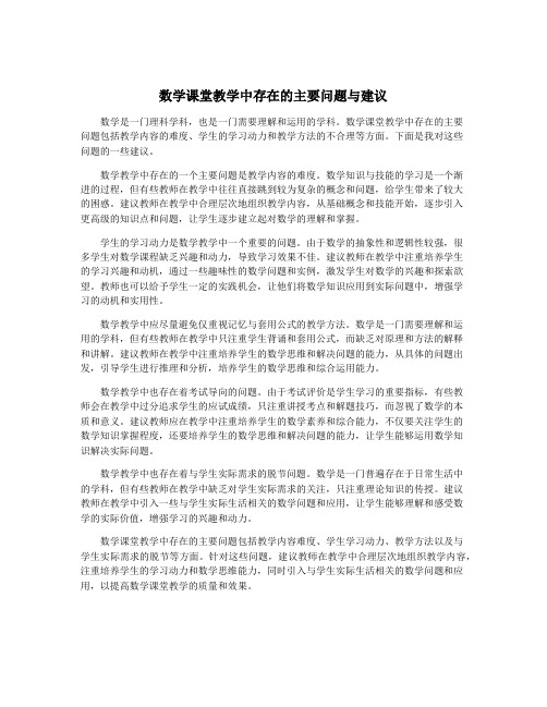 数学课堂教学中存在的主要问题与建议