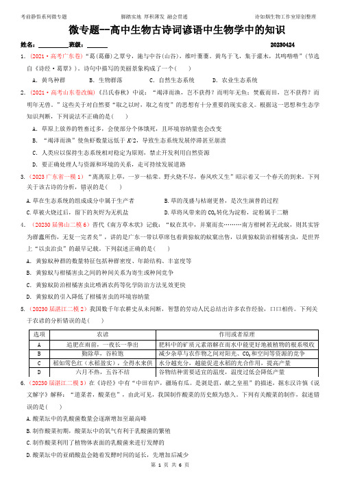 微专题--2023高中生物古诗词谚语中生物学中的知识