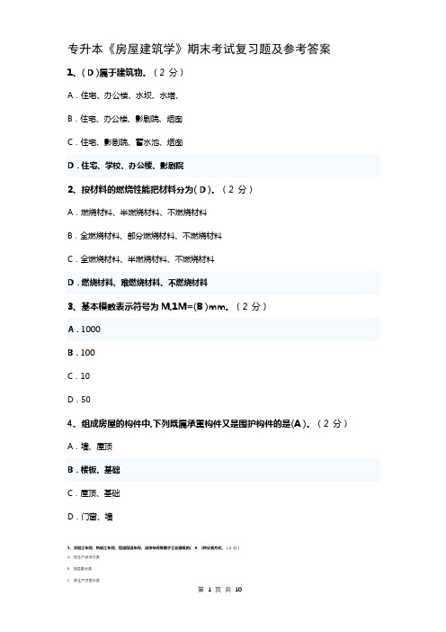 专升本《房屋建筑学》秋季期末考试复习题及参考答案