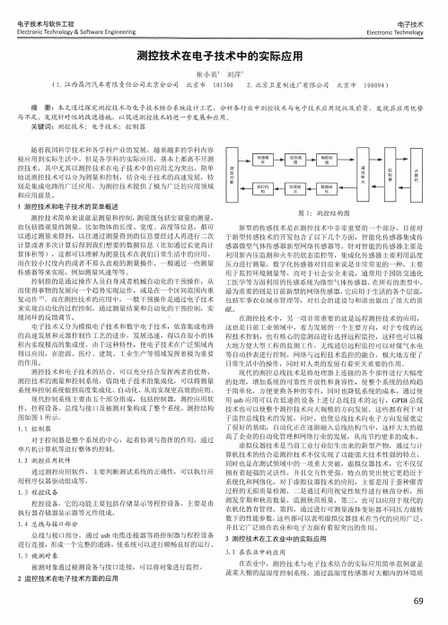 测控技术在电子技术中的实际应用