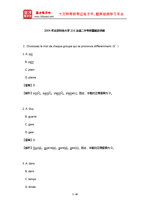 2004年北京科技大学216法语二外考研真题及详解【圣才出品】