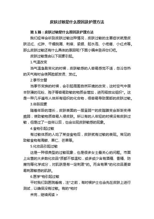 皮肤过敏是什么原因及护理方法