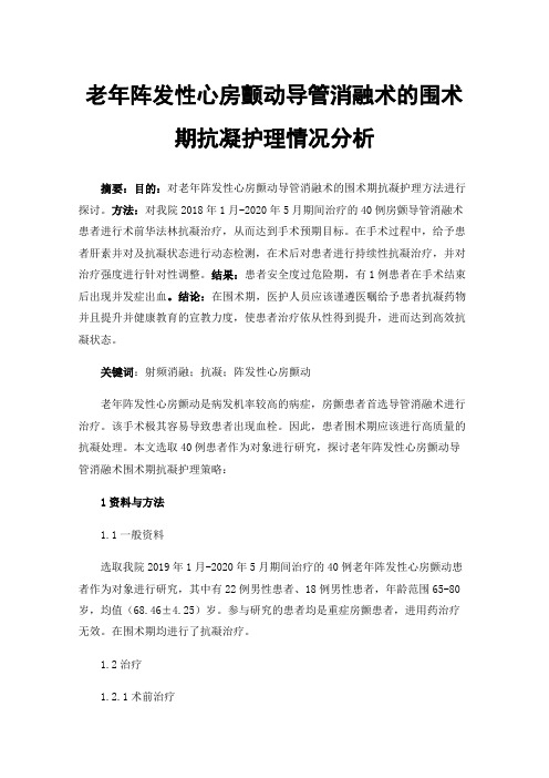 老年阵发性心房颤动导管消融术的围术期抗凝护理情况分析