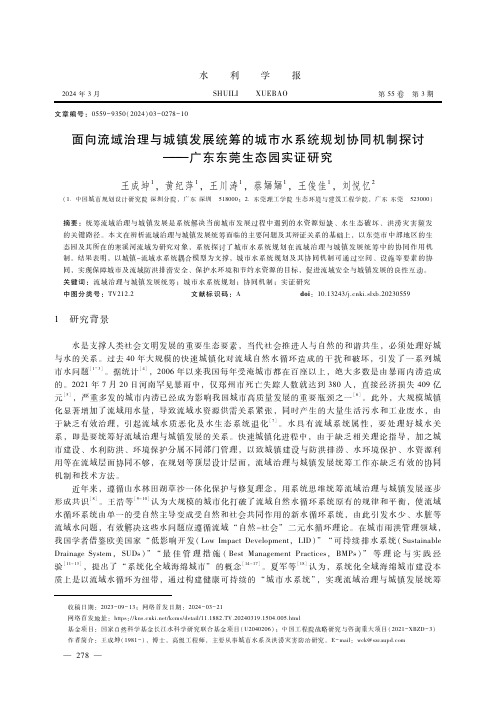 面向流域治理与城镇发展统筹的城市水系统规划协同机制探讨——广东东莞生态园实证研究