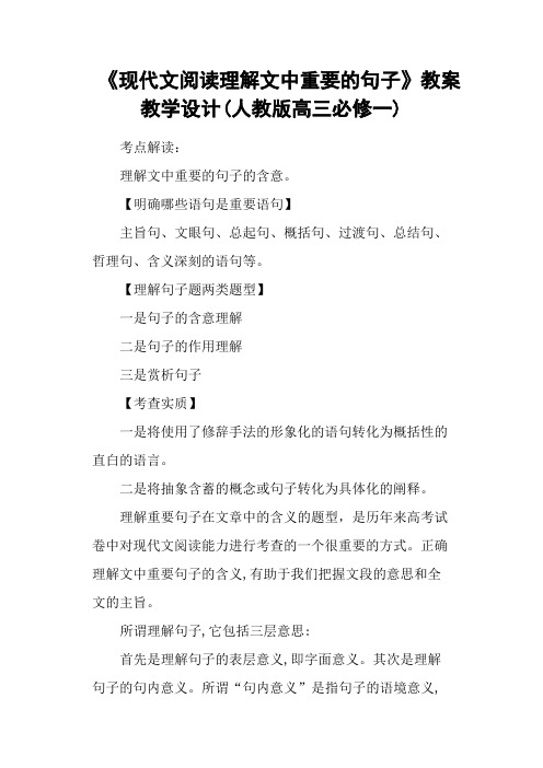 《现代文阅读理解文中重要的句子》教案教学设计(人教版高三必修一)