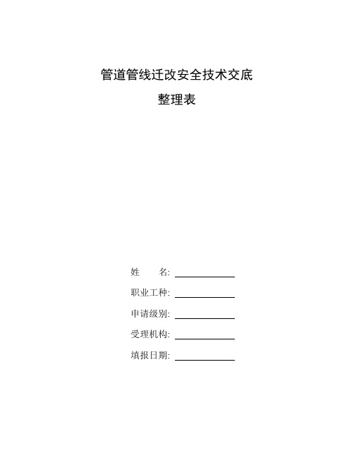 整理管道管线迁改安全技术交底