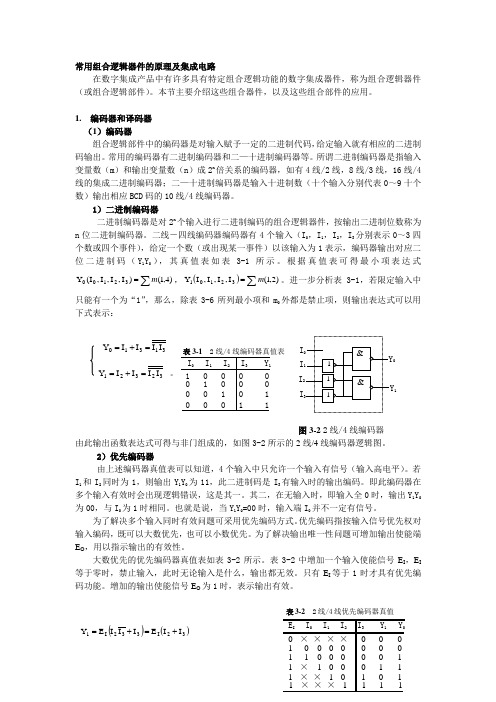 数电常用组合逻辑器件的原理及集成电路.