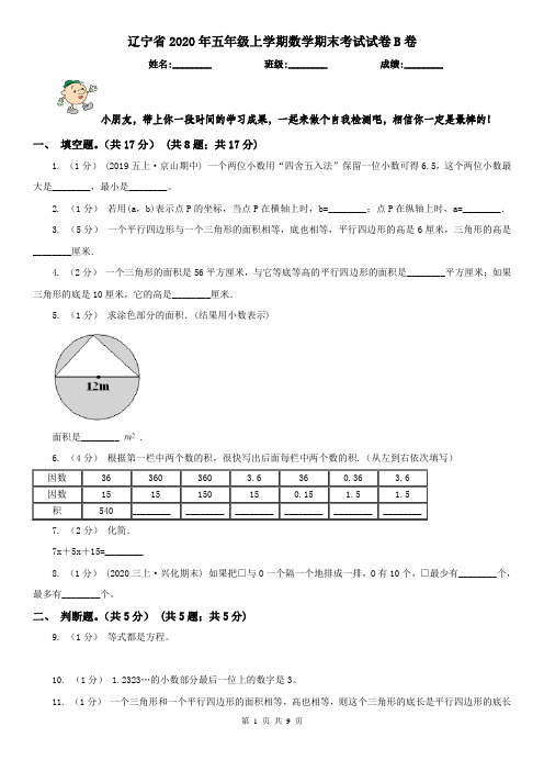 辽宁省2020年五年级上学期数学期末考试试卷B卷(测试)