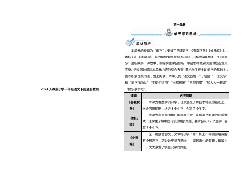 2024人教版小学一年级语文下册全册教案