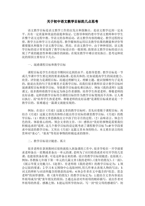 关于初中语文教学目标的几点思考