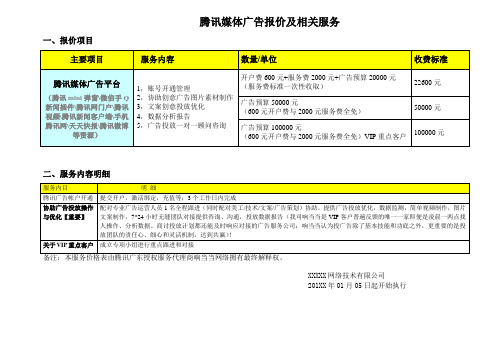 腾讯广告合作报价表及服务细则20160105