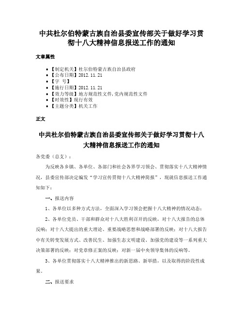 中共杜尔伯特蒙古族自治县委宣传部关于做好学习贯彻十八大精神信息报送工作的通知