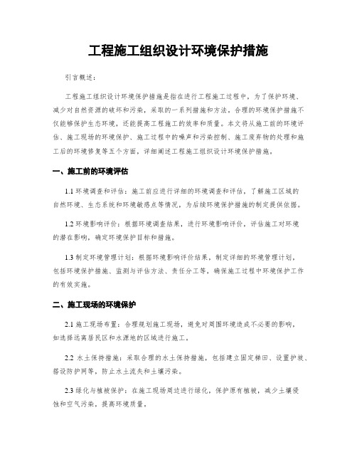 工程施工组织设计环境保护措施