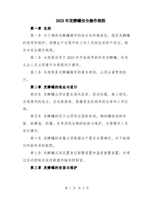 2023年发酵罐安全操作规程