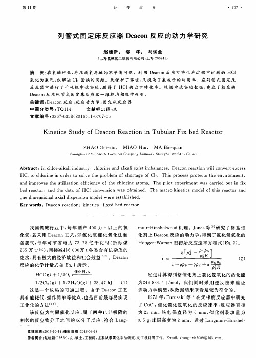 列管式固定床反应器Deacon反应的动力学研究