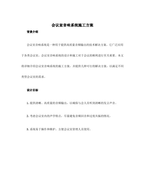 会议室音响系统施工方案