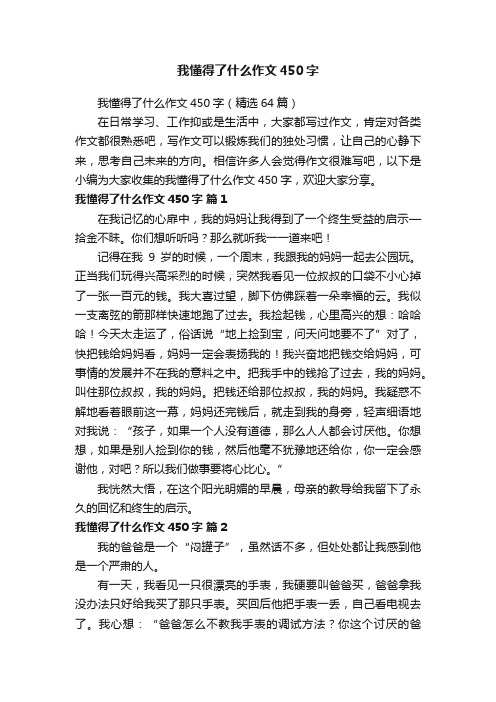 我懂得了什么作文450字