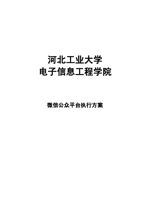 大学学院、微信公众平台策划方案