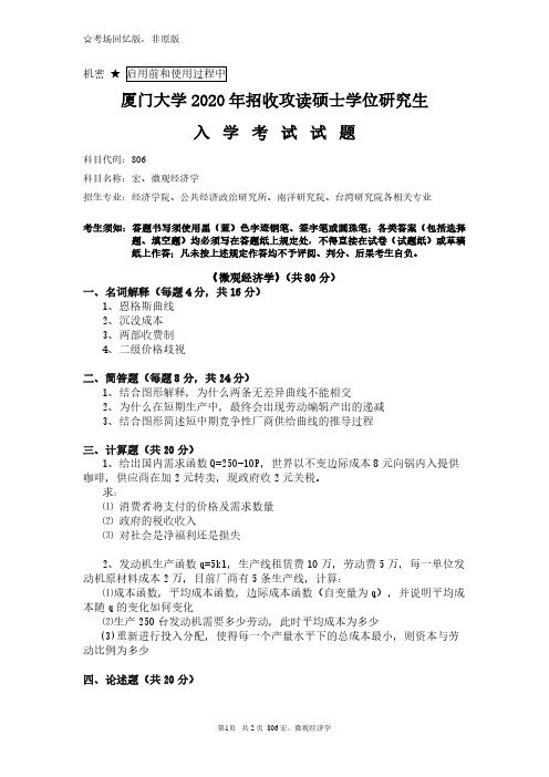 厦门大学806宏、微观经济学2020年考研专业课真题试卷