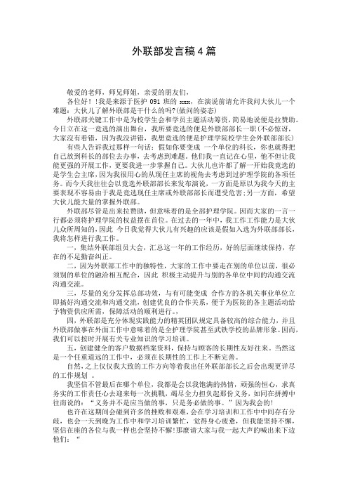 外联部发言稿4篇