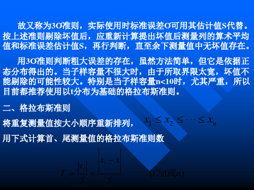 精选粗大误差的检验与坏值的剔除热能与动力工程实验教学示范中