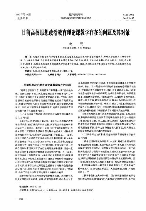 目前高校思想政治教育理论课教学存在的问题及其对策