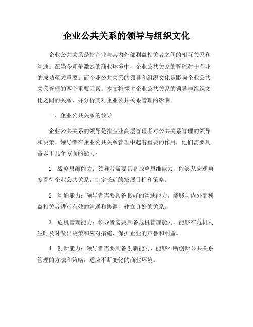 企业公共关系的领导与组织文化