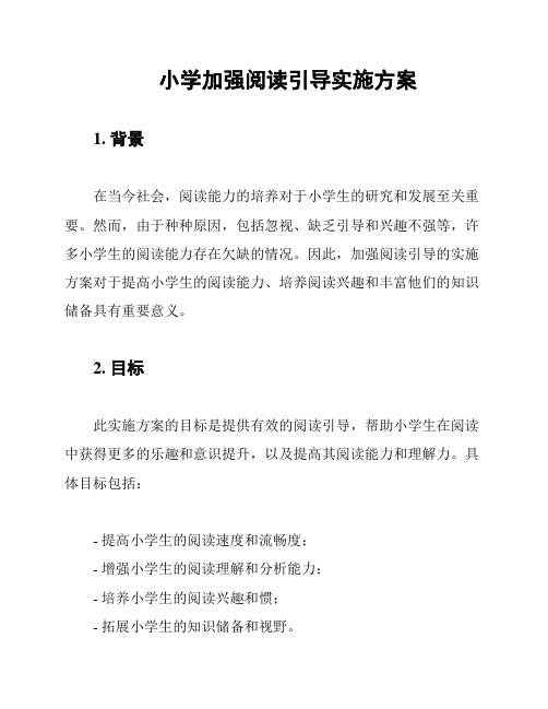 小学加强阅读引导实施方案